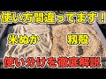 【生育に差がつきます】米ぬかと籾殻の使い方を間違えてませんか？一歩間違えると土の環境が悪化します！