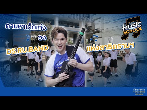 รายการ Music School EP. 2 เต๋า-เศรษฐพงศ์ บุกโรงเรียนสาธิตมหาวิทยาลัยรามคำแหง (ฝ่ายมัธยม)