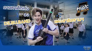 รายการ Music School EP. 2 เต๋า-เศรษฐพงศ์ บุกโรงเรียนสาธิตมหาวิทยาลัยรามคำแหง (ฝ่ายมัธยม)