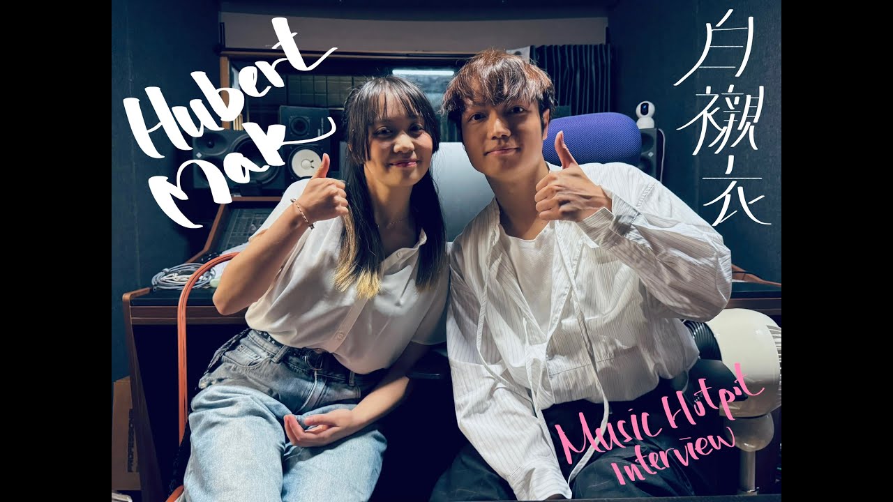 《音樂火鍋專訪 Music Hotpot Interview》Hubert Mak 麥子臻