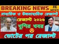 মাধ্যমিক উচ্চমাধ্যমিক রেজাল্ট ২০২৬, মে মাসের দ্বিতীয় সপ্তাহে রেজাল্ট । কত তারিখে রেজাল্ট?