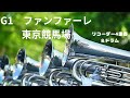G1 ファンファーレ 東京競馬場 リコーダー4重奏 ドラム