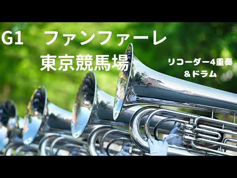 G1 ファンファーレ 東京競馬場 リコーダー4重奏 ドラム