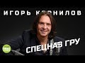 Игорь Корнилов  - Спецназ ГРУ (Такая Работа) (Official Audio 2018)