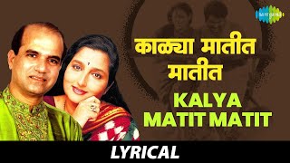 Kalya Matit Matit With Lyrics | काळ्या मातीत मातीत | Suresh Wadkar & Anuradha Paudwal | मराठी गाणी