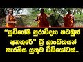 &quot;සුවිශේෂි පුරාවිද්‍යා නටබුන් අනතුරේ&quot; ශ්‍රී ලාංකිකයන් නැරඹිය යුතුම වීඩියෝවක්..