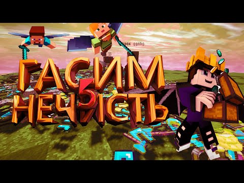 MST NETWORK | ГАСИМ НЕЧИСТЬ #5
