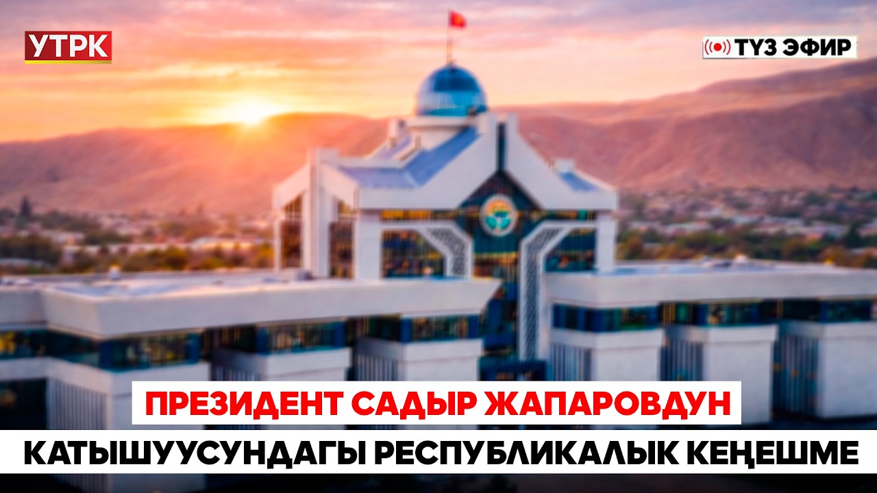 2025-жылдын жыйынтыгы жана келечек пландар жөнүндө республикалык кеңешме // Түз эфир