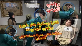 بغينا نديرو روتيني اليومي بكولونات حمرين😂ناضت لينا خالتي جميلة سلخاتنا😱