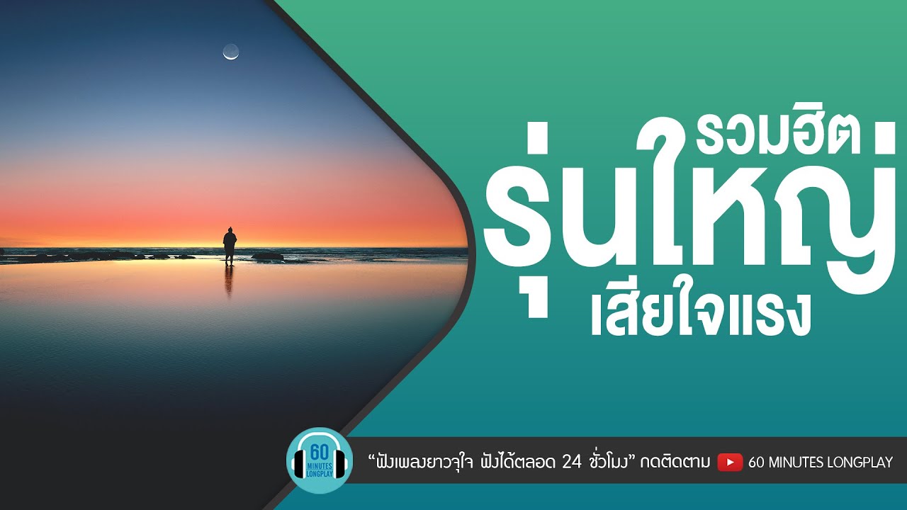 รวมฮิต รุ่นใหญ่เสียใจแรง