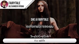 แปลเพลง Fairytale - Alexander Rybak