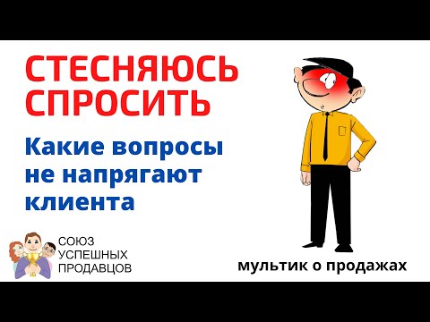 Выявление потребностей. Какие вопросы не напрягают клиента 🤔