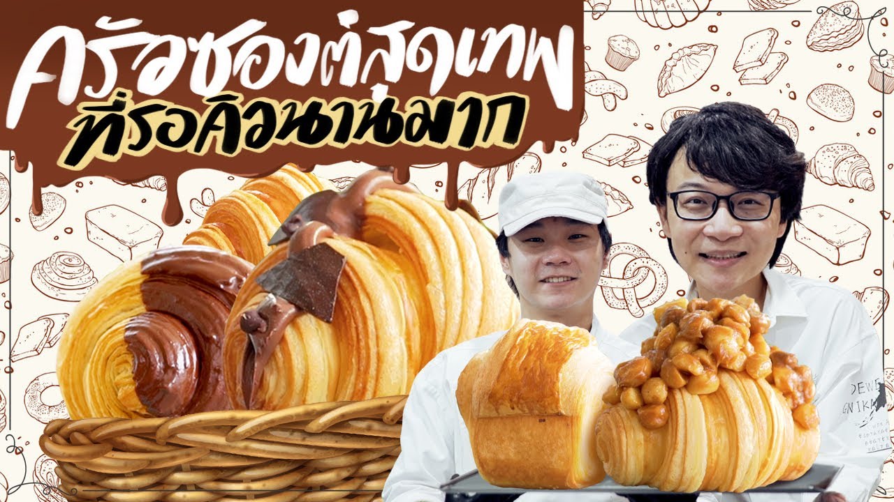 ครัวซองต์สุดเทพที่รอคิวนานมาก !!!