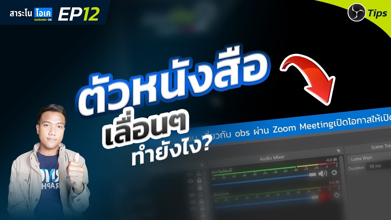 ตัวหนังสือวิ่ง  New  EP12 ทำตัวหนังสือวิ่ง เลื่อนๆใน OBS ง่ายๆเลย l สาระโน โอเค