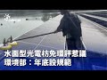 水面型光電發電板免環評惹議