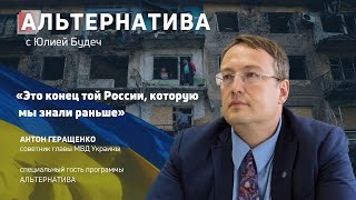 Антон Геращенко: Российская армия почти полностью утратила боеспособность — интервью TV8