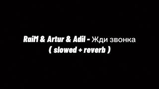 Raim & Artur & Adil - Жди звонка ( 𝚜𝚕𝚘𝚠𝚎𝚍 + 𝚛𝚎𝚟𝚎𝚛𝚋 )