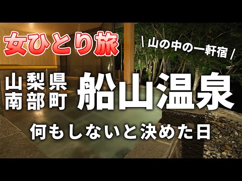 【女ひとり旅】山梨県南部町の船山温泉に行ってきた！何もしないと決めた日 身延山ロープウェイで絶景を見れるのか！