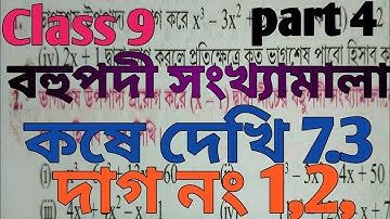 class 9 math/ kose dekhi 7.3/বহুপদী সংখ্যামালা/ কষে দেখি 7.3 /নবম শ্রেণী গণিত