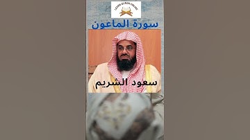 سورة الماعون الشيخ سعود الشريم #القرآن_الكريم #سعود_الشريم #سورة_الماعون