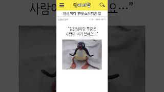 점심 먹다 후배 소리 지른 썰  #웃긴쇼츠 #웃긴영상 #각종유머  #유머 #웃으면 #웃긴짤  #공감글귀 #코미디 #기막힌  #개그