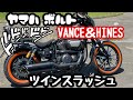 【ヤマハ　ボルト】VANCE&HINES ツインスラッシュ　YAMAHA BOLT バンスアンドハインズ　マフラー音　エキゾースト　#Shorts