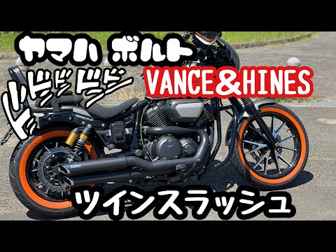 YAMAHA BOLT ヤマハ　ボルト　バンス\u0026ハインズ　ツインスラッシュ