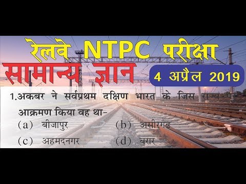 RRB NTPC EXAM 2019: GENERAL AWARENESS (Practice set) - 4 April 2019