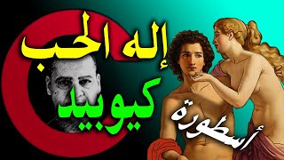 كيوبيد و سايكي - إله الحب العاشق ( الفيلسوف -  كلام حب - 26 ) أيسر حسين Aissear