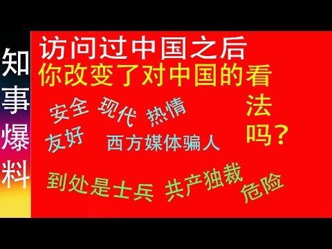Quora: 访问过中国之后你改变了对中国的看法吗？ How did China change your mind?