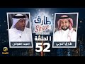 برنامج طارق شو الموسم الثاني الحلقة 52 - ضيف الحلقة احمد العونان