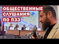 Общественные слушания по ПЗЗ в Кабардинке