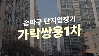 더블드래곤 가락쌍용1차 | 송파구 부동산 임장VLOG