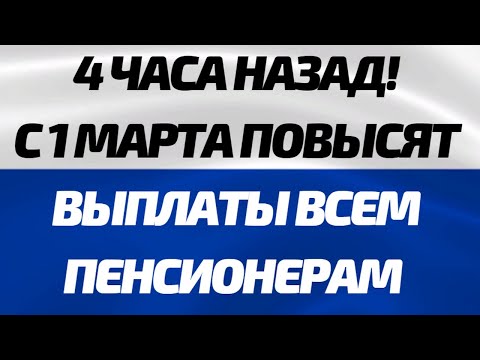 РЕШЕНИЕ ПРИНЯТО! с 1 марта повысят выплаты всем пенсионерам