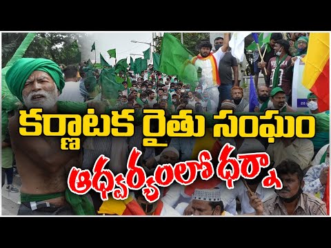 Karnataka Farmers Protest | Appeal To Telangana Public| కర్ణాటకలో గ్యారెంటీల అమలులో ప్రభుత్వం విఫలం - 10TVNEWSTELUGU