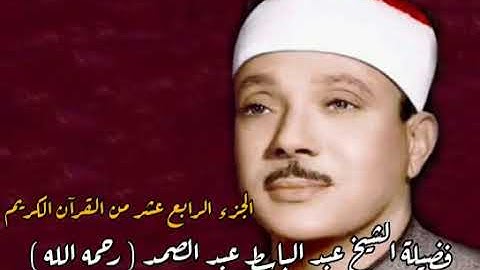 القرآن الكريم - الجزء الرابع عشر - بصوت فضيلة الشيخ عبد الباسط عبد الصمد رحمه الله