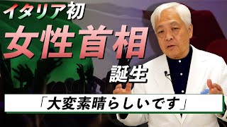 【右派政権】メローニが選挙に勝った政治的理由…アジア、経済への影響はどうなる？