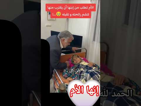الأم تطلب من إبنها أن يقترب منها لكي تثم رائحتها وتقبله صلوا على النبي
