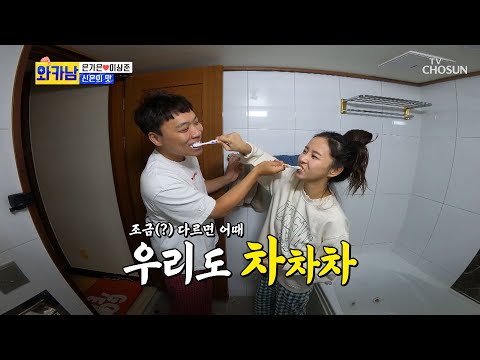   신혼의 공식은 모닝 뽀뽀 이상준씨 경고입니다 TV CHOSUN 211019 방송 와카남 16회 TV조선