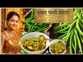 🧑🍳💚🍀ग्वार फली की सब्जी भूल जाओगे जब ऐसे बनाओगे यह टेस्टी भरता ग्वार फली भरता 😋Cluster Beans Bharta