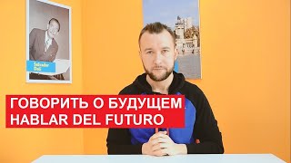 19. Говорить о будущем в испанском. Hablar del futuro en español
