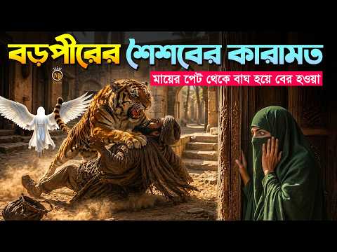 বড়পীর হযরত আব্দুুল কাদির জিলানী রহ. এর শৈশবের কারামত Abdul Kadir Boropir Karamat