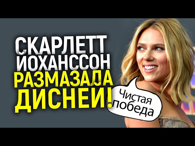 Вот и всё! Дисней в чистую проиграл Скарлетт Йоханссон, которая стала самой богатой актрисой в мире