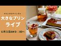 大きなプリンライブ（６月５日日曜日AM9:00〜）「全卵で作る硬めのプリン」と夏におすすめの華やかなドリンクを紹介します！