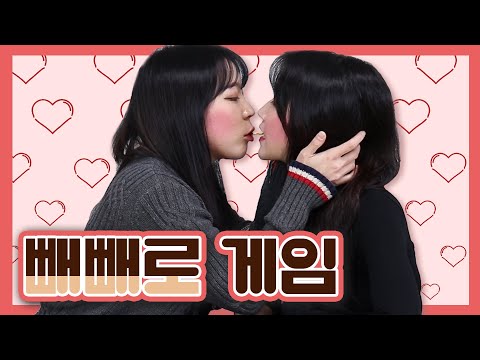 여+여 커플끼리 빼빼로 게임을 한다면?ㅋㅋㅋㅋ 너네 왜 이렇게 잘해?;; (권푸닝 끝판왕)