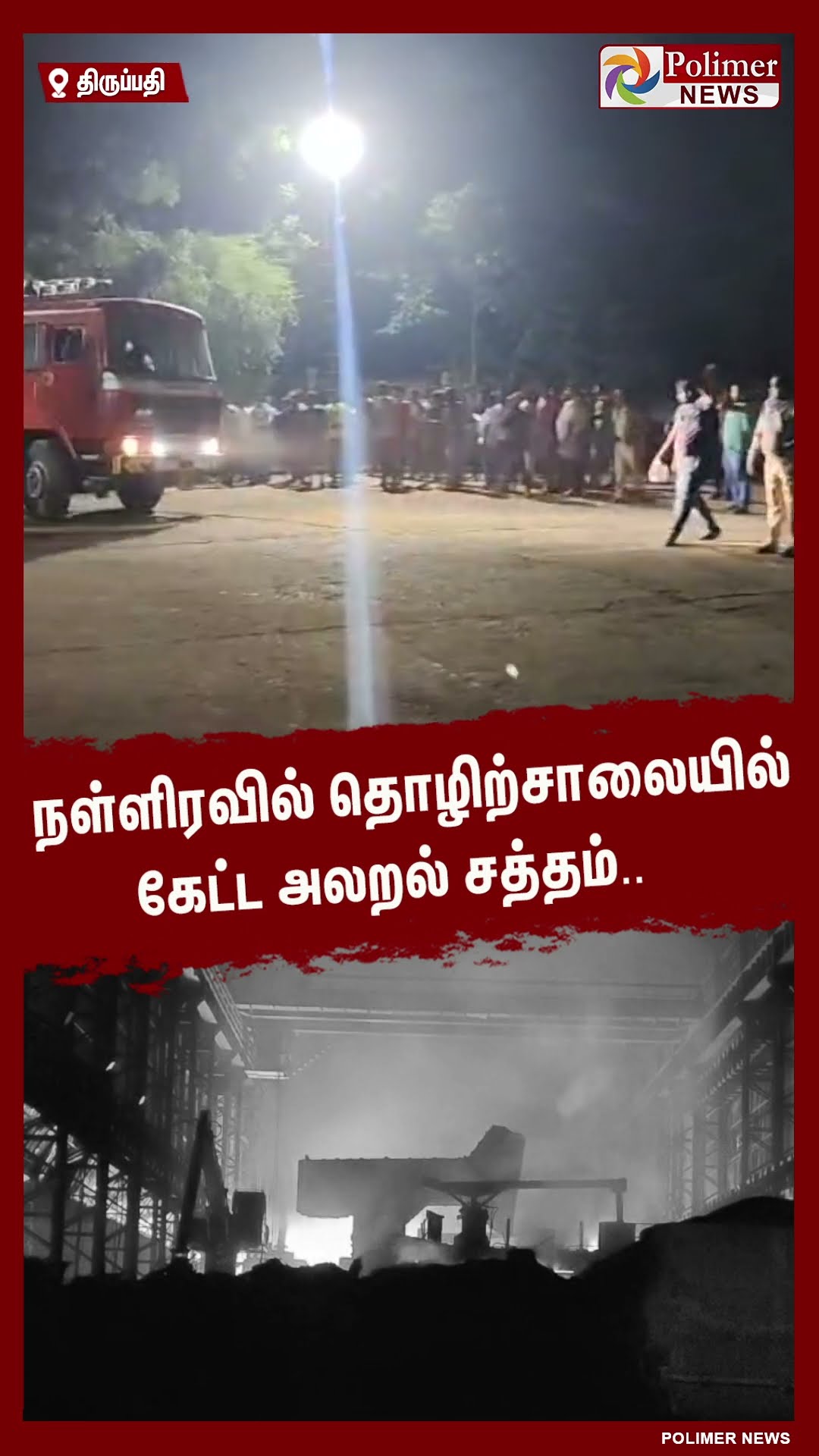 நள்ளிரவில் தொழிற்சாலையில் கேட்ட அலறல் சத்தம்.. #shorts
