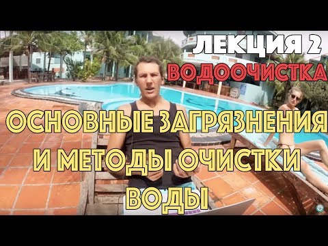 Основные загрязнения и методы очистки воды. Лекция 2 / Ochistkavodi.ru