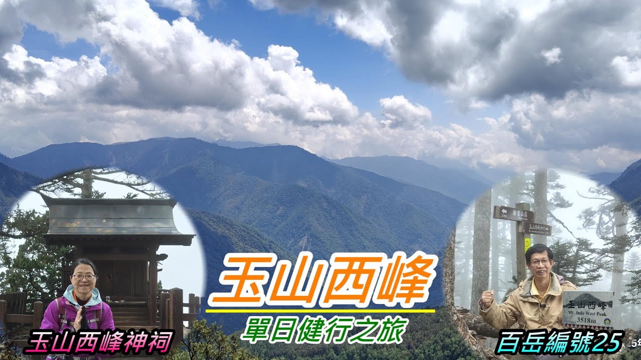 玉山西峰-單日健行｜車宿上東埔停車場｜高山神祠｜孟祿亭｜白木林觀景台｜大峭壁｜排雲山莊｜南投信義之旅 2025年04月24日（週四）【山玲遊記】山與玲的車宿旅遊記錄