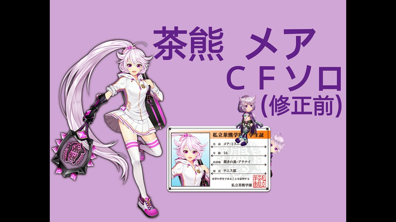 白猫 茶熊 メア クロスファイト ｃｆソロ 修正前 Youtube