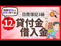 ✧第12回✧【簿記3級】貸付金・借入金